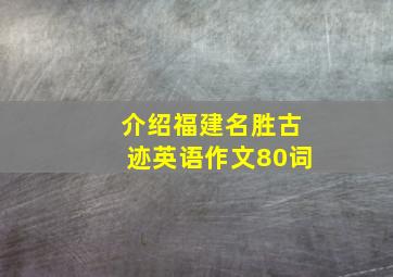 介绍福建名胜古迹英语作文80词