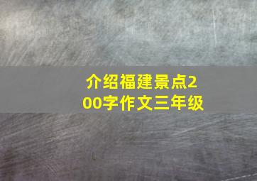 介绍福建景点200字作文三年级