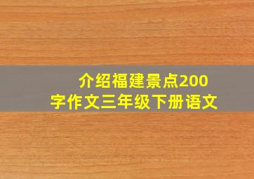 介绍福建景点200字作文三年级下册语文