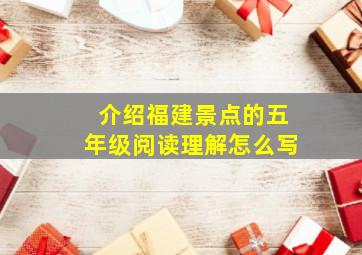 介绍福建景点的五年级阅读理解怎么写