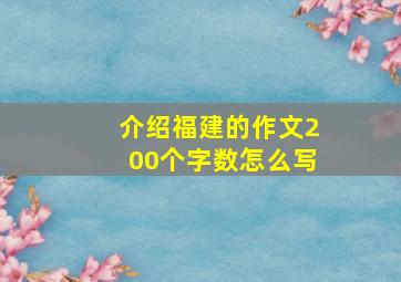 介绍福建的作文200个字数怎么写