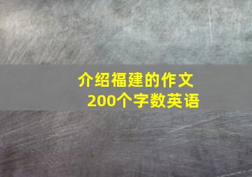 介绍福建的作文200个字数英语