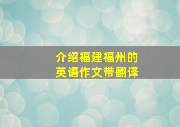 介绍福建福州的英语作文带翻译