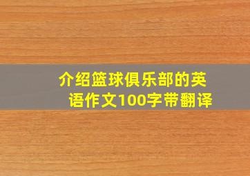 介绍篮球俱乐部的英语作文100字带翻译