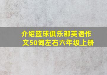 介绍篮球俱乐部英语作文50词左右六年级上册