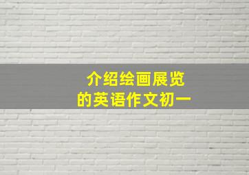 介绍绘画展览的英语作文初一