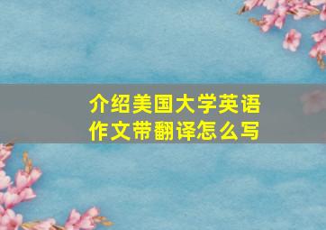 介绍美国大学英语作文带翻译怎么写