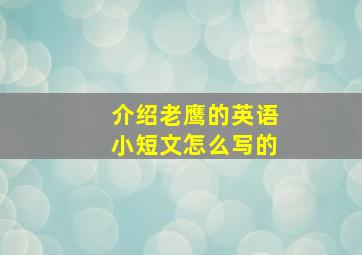 介绍老鹰的英语小短文怎么写的