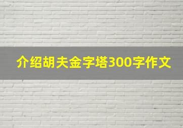 介绍胡夫金字塔300字作文