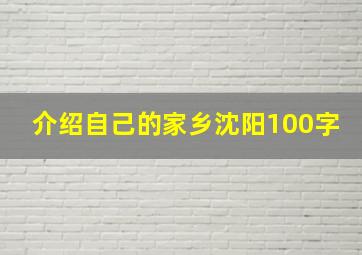 介绍自己的家乡沈阳100字