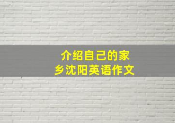 介绍自己的家乡沈阳英语作文