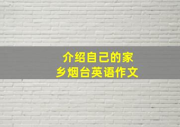 介绍自己的家乡烟台英语作文