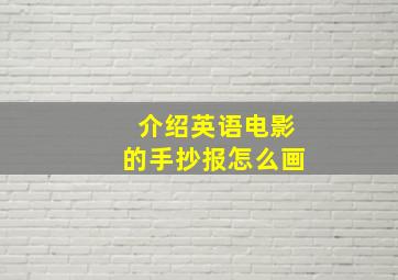 介绍英语电影的手抄报怎么画