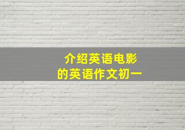 介绍英语电影的英语作文初一