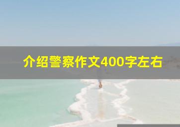 介绍警察作文400字左右