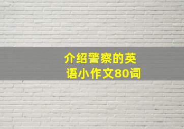 介绍警察的英语小作文80词