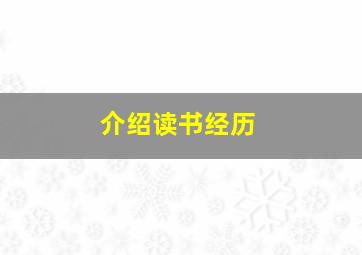 介绍读书经历