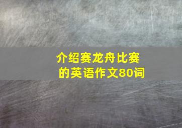 介绍赛龙舟比赛的英语作文80词