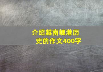 介绍越南岘港历史的作文400字