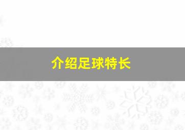 介绍足球特长