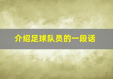 介绍足球队员的一段话