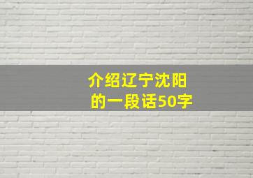 介绍辽宁沈阳的一段话50字