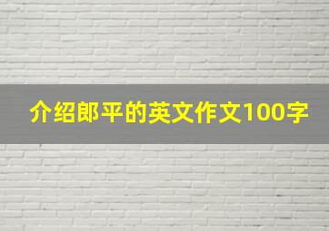 介绍郎平的英文作文100字