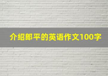 介绍郎平的英语作文100字