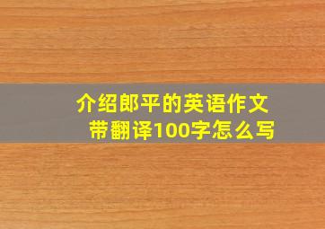 介绍郎平的英语作文带翻译100字怎么写