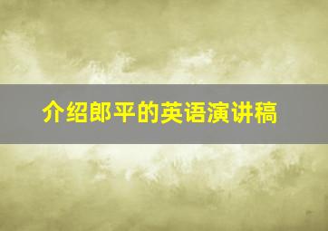 介绍郎平的英语演讲稿