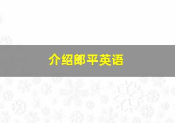 介绍郎平英语