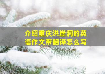 介绍重庆洪崖洞的英语作文带翻译怎么写