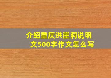 介绍重庆洪崖洞说明文500字作文怎么写