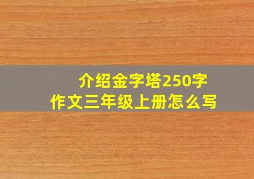 介绍金字塔250字作文三年级上册怎么写