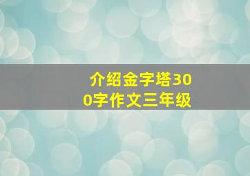 介绍金字塔300字作文三年级