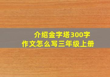 介绍金字塔300字作文怎么写三年级上册