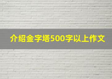 介绍金字塔500字以上作文