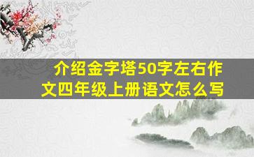 介绍金字塔50字左右作文四年级上册语文怎么写