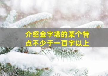 介绍金字塔的某个特点不少于一百字以上