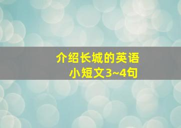 介绍长城的英语小短文3~4句