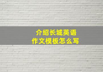 介绍长城英语作文模板怎么写