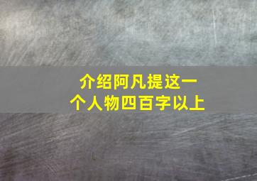 介绍阿凡提这一个人物四百字以上