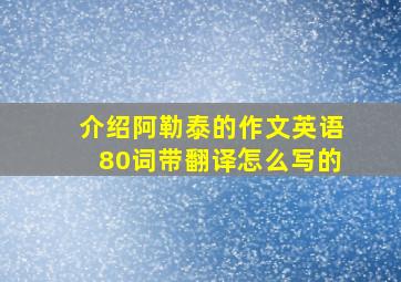 介绍阿勒泰的作文英语80词带翻译怎么写的