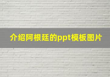 介绍阿根廷的ppt模板图片