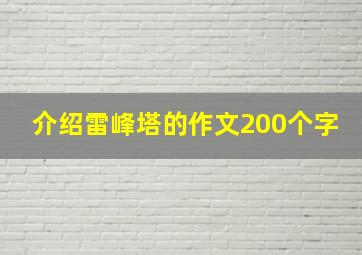 介绍雷峰塔的作文200个字