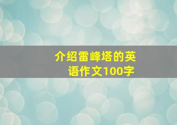 介绍雷峰塔的英语作文100字