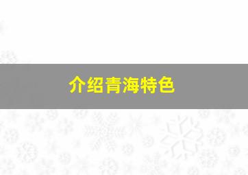 介绍青海特色