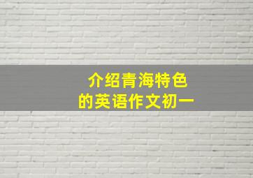 介绍青海特色的英语作文初一