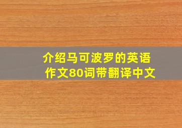 介绍马可波罗的英语作文80词带翻译中文