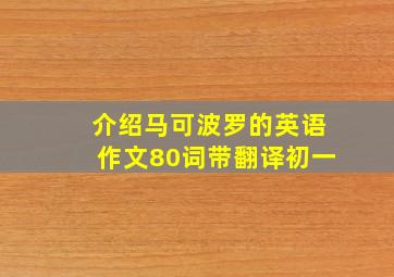 介绍马可波罗的英语作文80词带翻译初一